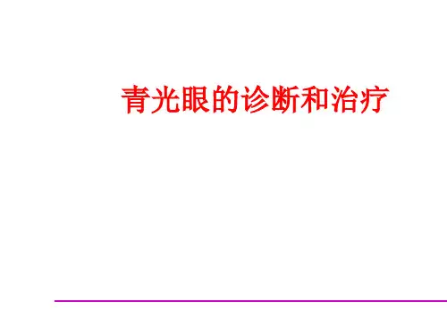 【宠物医院】 青光眼的临床诊治讲