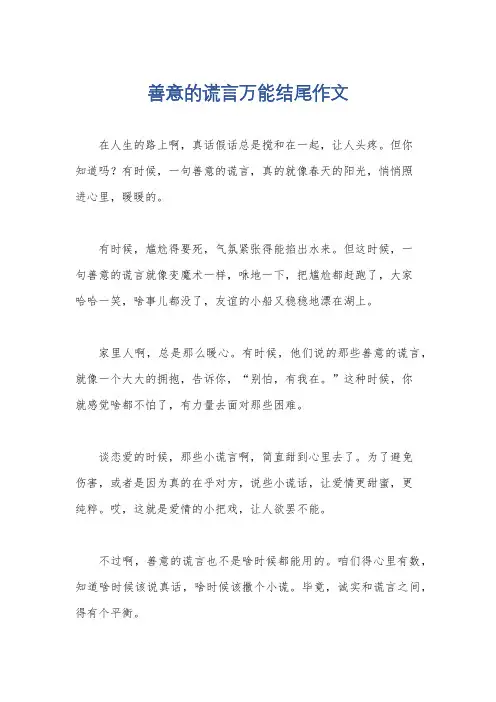 善意的谎言万能结尾作文