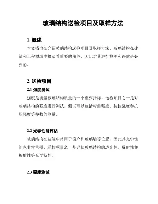 玻璃结构送检项目及取样方法