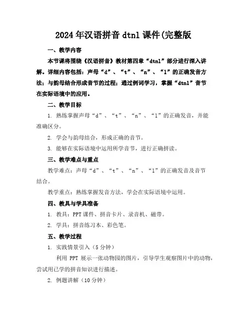 2024年汉语拼音dtnl课件(完整版
