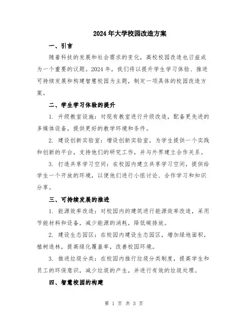 2024年大学校园改造方案