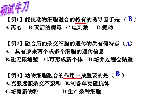 高中生物动物细胞融合与单克隆抗体练习题