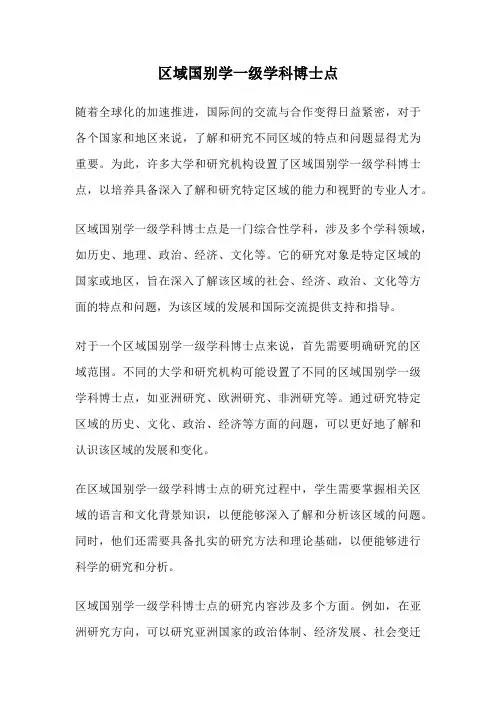 区域国别学一级学科博士点