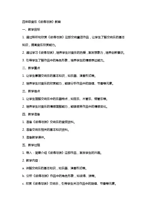 四年级音乐《彼得与狼》教案