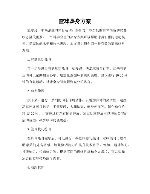 篮球热身方案