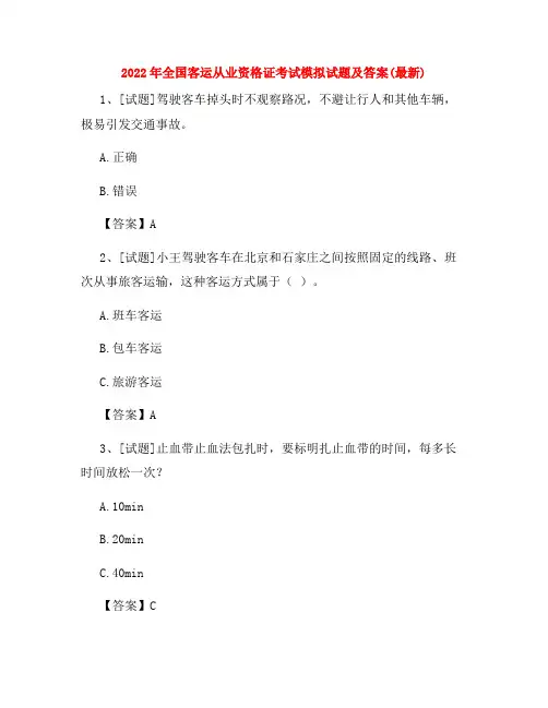 2022年全国客运从业资格证考试模拟试题及答案(最新)