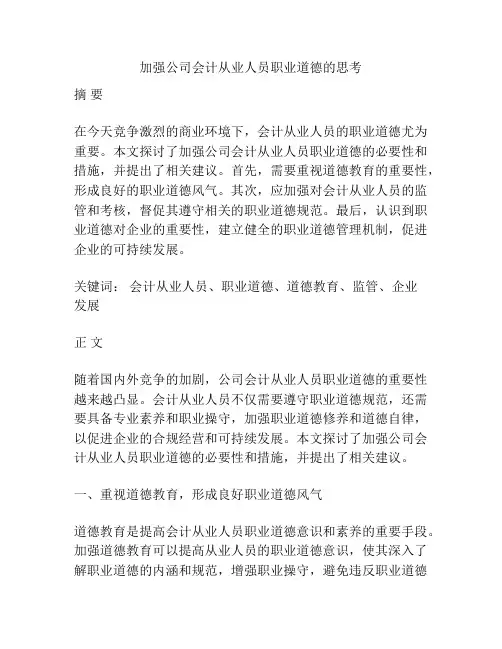 加强公司会计从业人员职业道德的思考