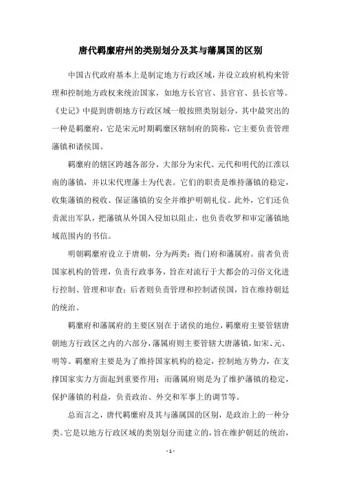 唐代羁縻府州的类别划分及其与藩属国的区别