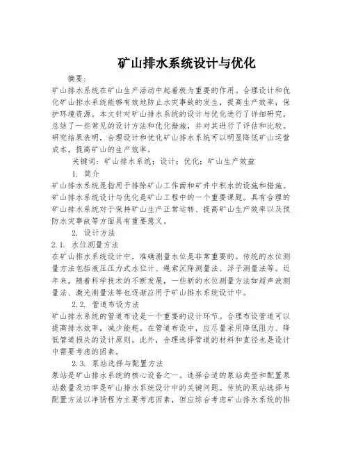 矿山排水系统设计与优化