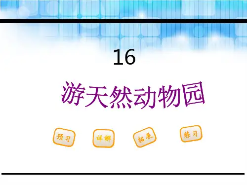 五年级下册语文课件16.游天然动物园_鄂教版 (共20张PPT)