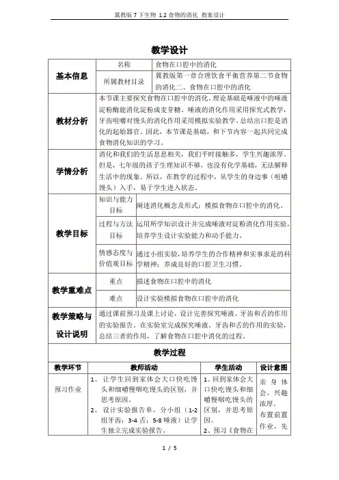 冀教版7下生物 1.2食物的消化 教案设计