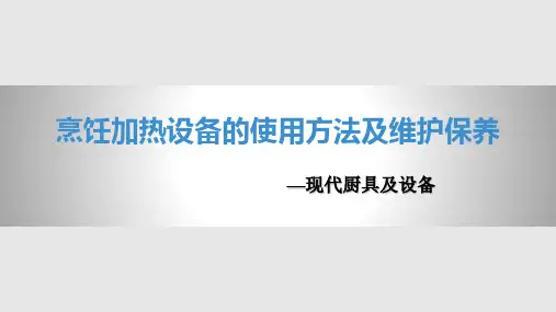 烹饪加热设备的使用方法及维护保养PPT课件