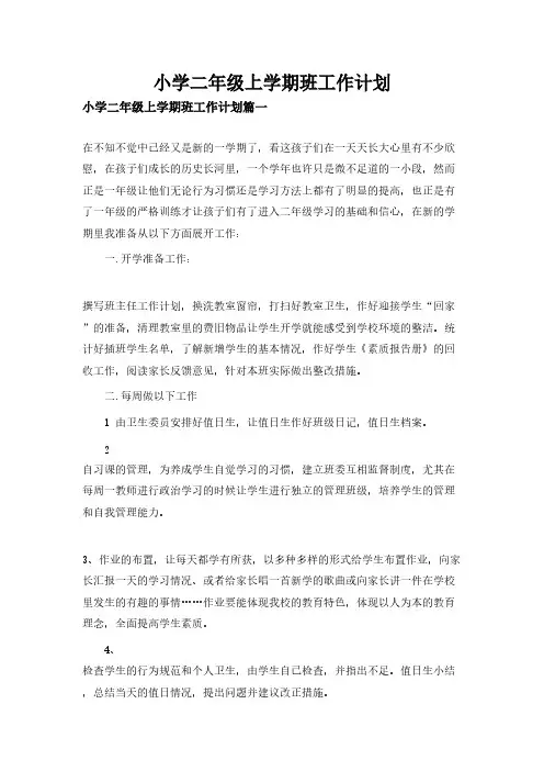 2020年 小学二年级上学期班工作计划