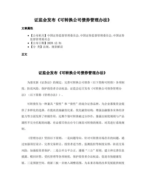 证监会发布《可转换公司债券管理办法》