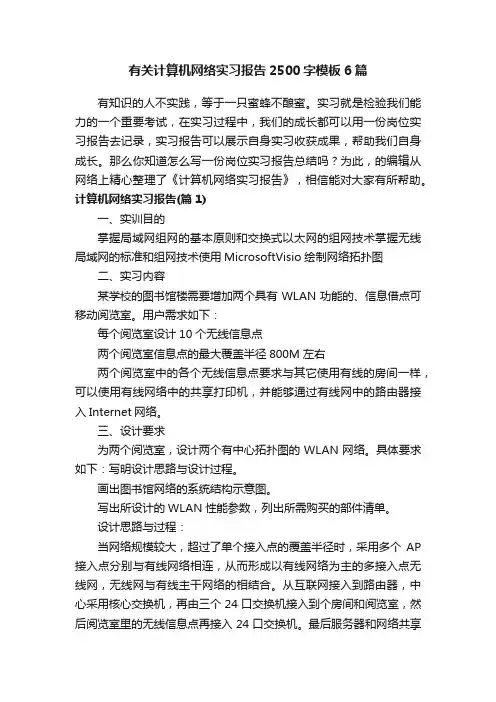 有关计算机网络实习报告2500字模板6篇
