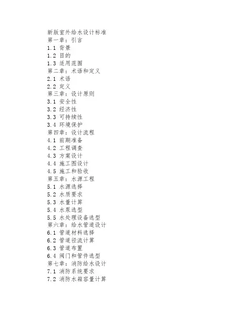 新版室外给水设计标准