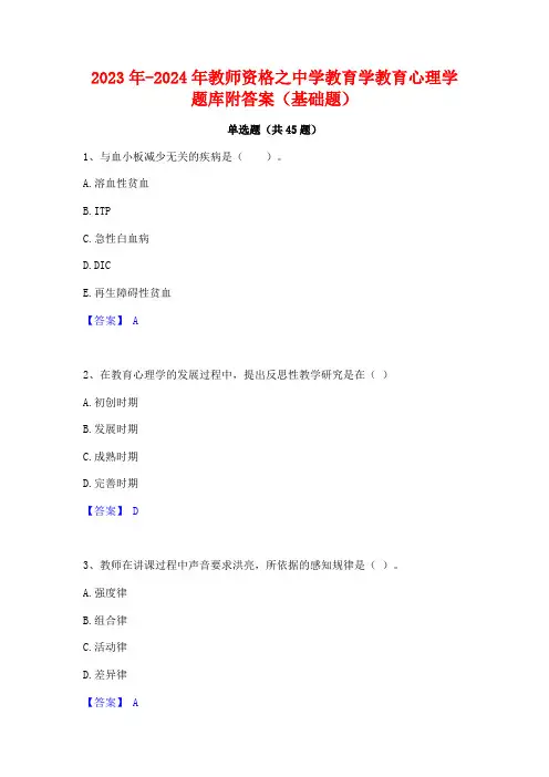 2023年-2024年教师资格之中学教育学教育心理学题库附答案(基础题)