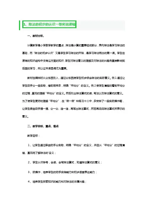 除法的初步的认识一等奖说课稿3篇