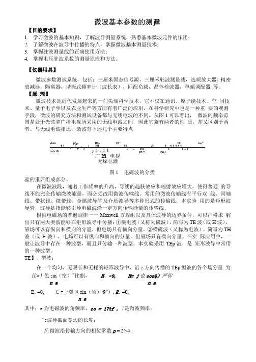 微波基本参数的测量实验报告
