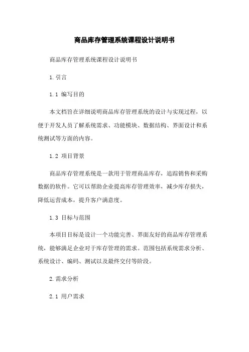 商品库存管理系统课程设计说明书