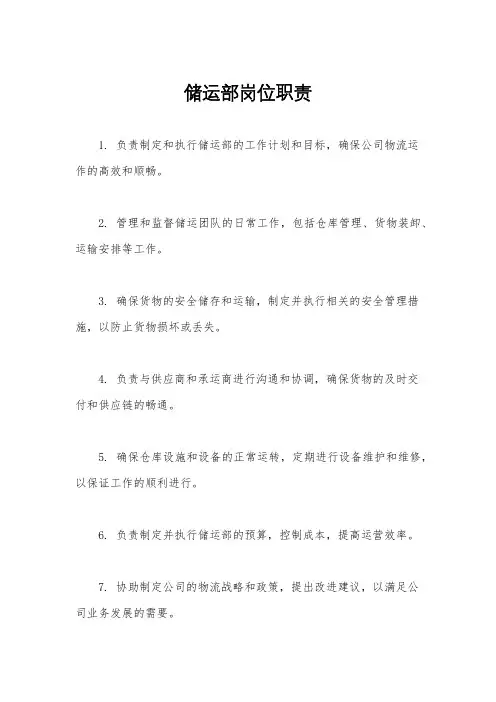 储运部岗位职责