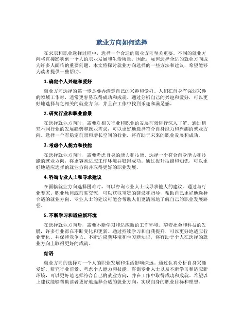 就业方向如何选择