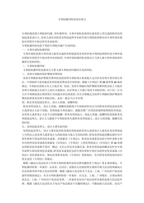 专利权属纠纷的诉讼要点