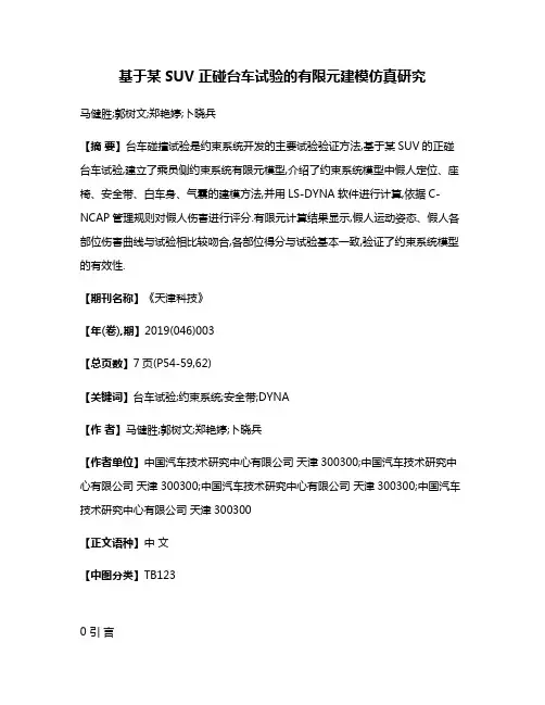 基于某SUV正碰台车试验的有限元建模仿真研究