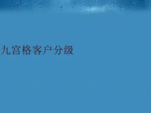 九宫格客户分级
