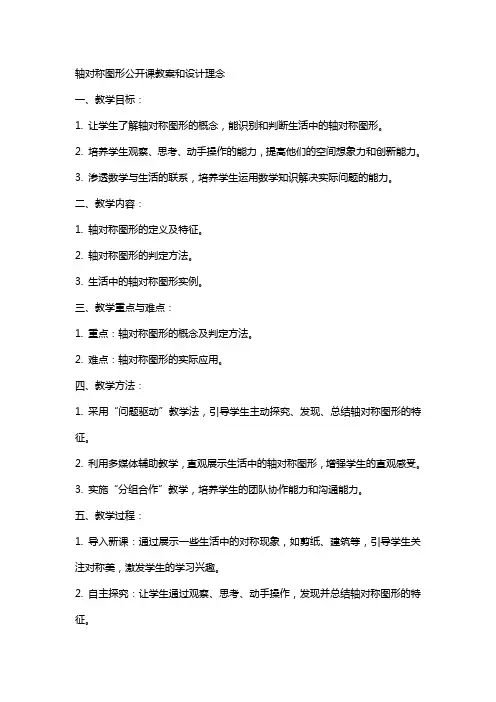 轴对称图形公开课教案和设计理念