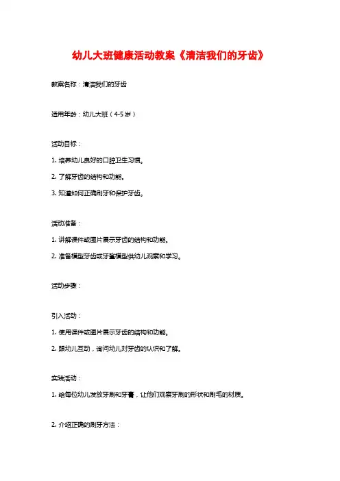 幼儿大班健康活动教案《清洁我们的牙齿》