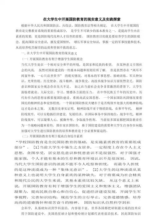 在大学生中开展国防教育的现实意义及实践探索