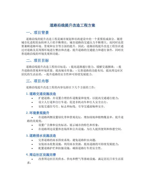 道路沿线提升改造工程方案 (2)