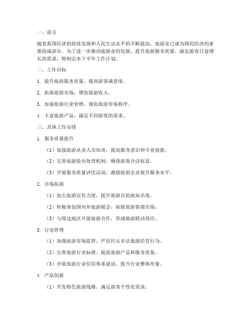 旅游工作下半年工作计划