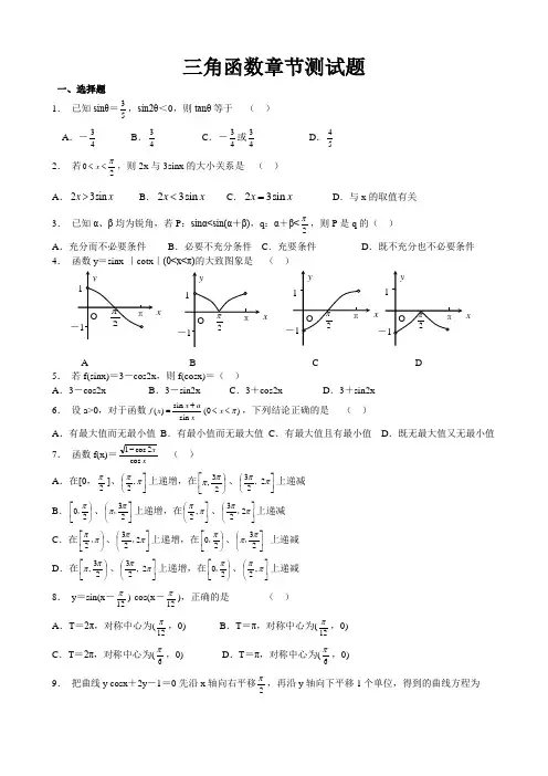 高中数学复习题_三角函数章节测试题及答案
