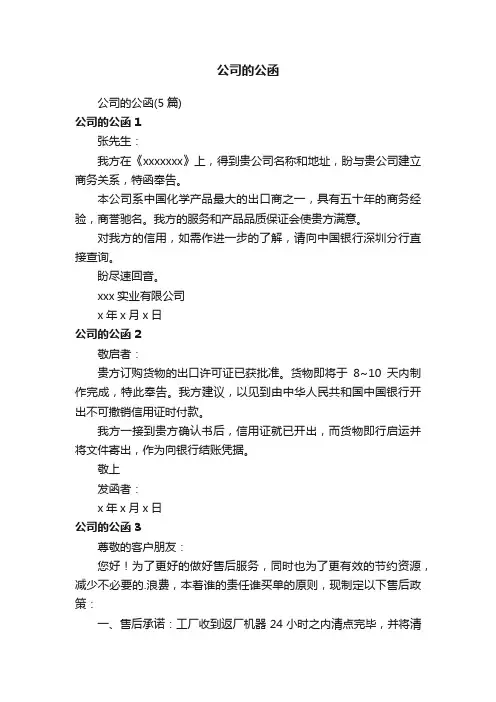公司的公函（5篇）