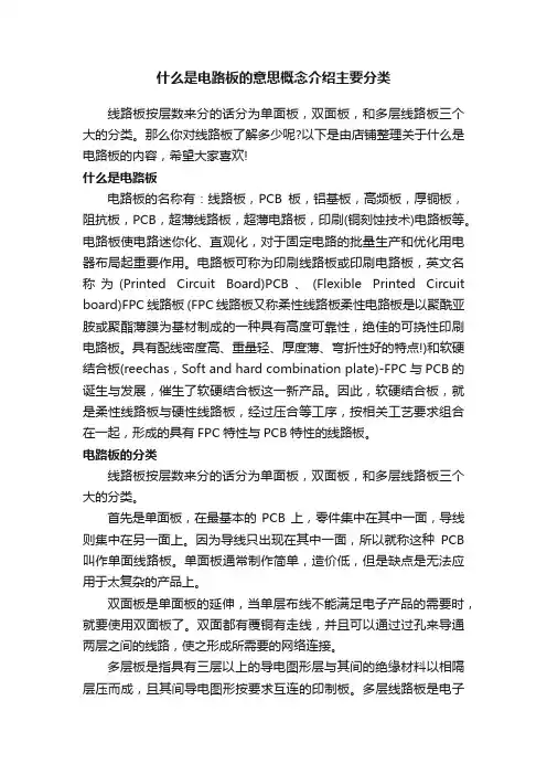 什么是电路板的意思概念介绍主要分类