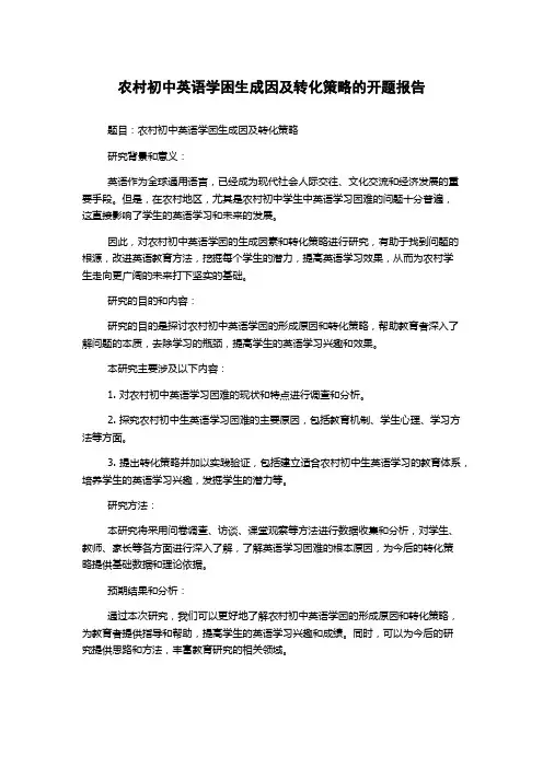 农村初中英语学困生成因及转化策略的开题报告