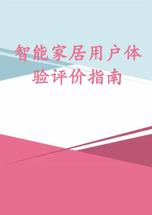 智能家居用户体验评价指南