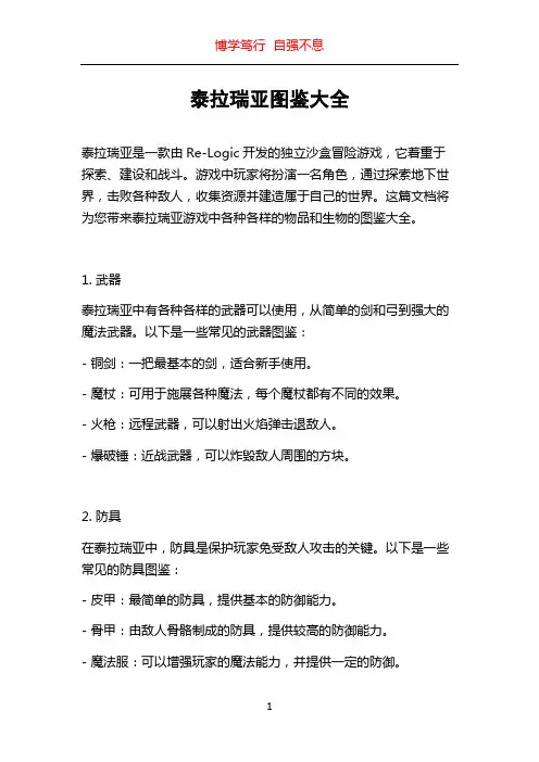 泰拉瑞亚图鉴大全