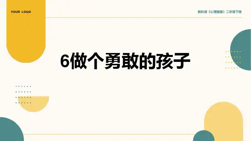 6《做个勇敢的孩子》课件