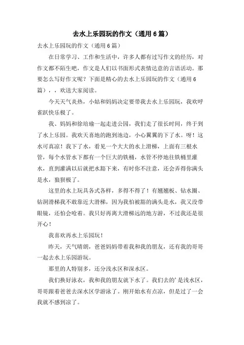 去水上乐园玩的作文(通用6篇)