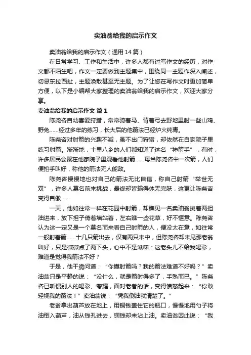 卖油翁给我的启示作文（通用14篇）