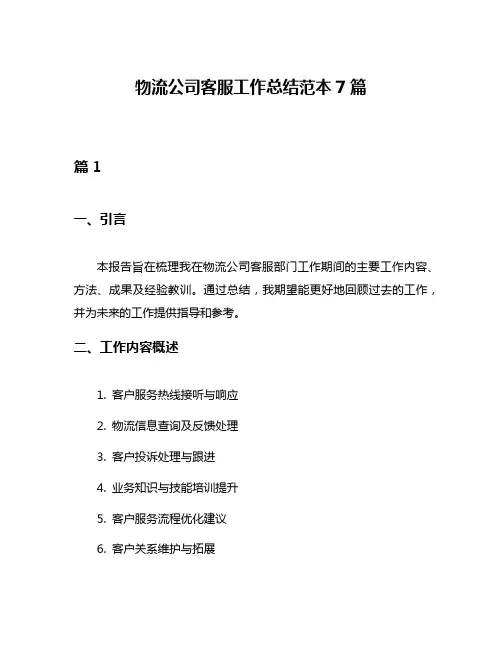 物流公司客服工作总结范本7篇