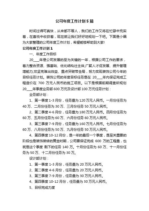 公司年度工作计划5篇