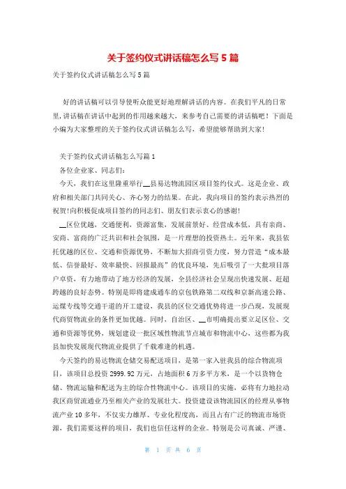 关于签约仪式讲话稿怎么写5篇