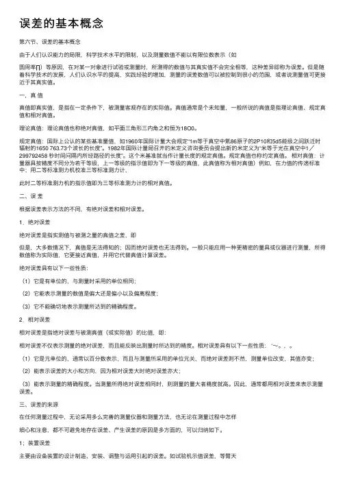 误差的基本概念