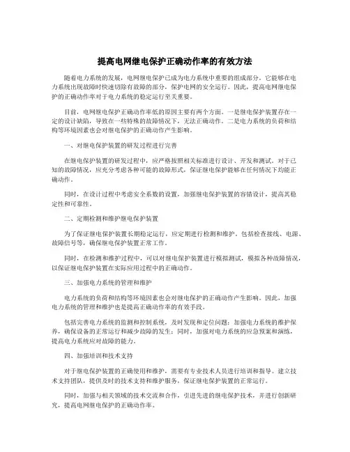 提高电网继电保护正确动作率的有效方法