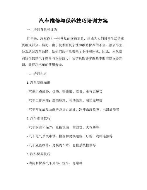 汽车维修与保养技巧培训方案
