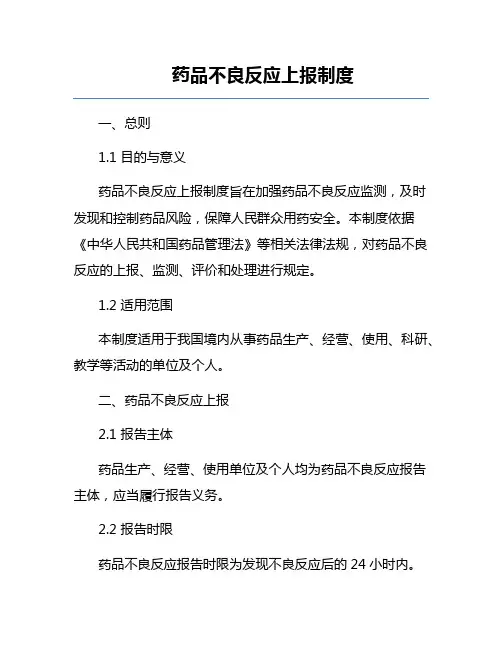 药品不良反应上报制度